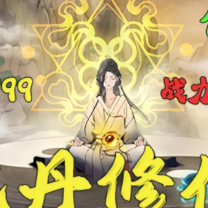 吃丹修仙 群聊头像