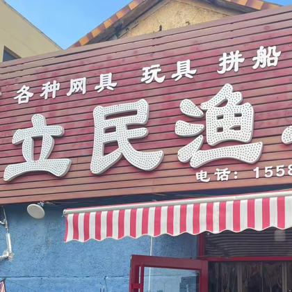 立民渔具海钓3群 群聊头像