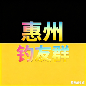 惠州鲮鱼战斗群 群聊头像