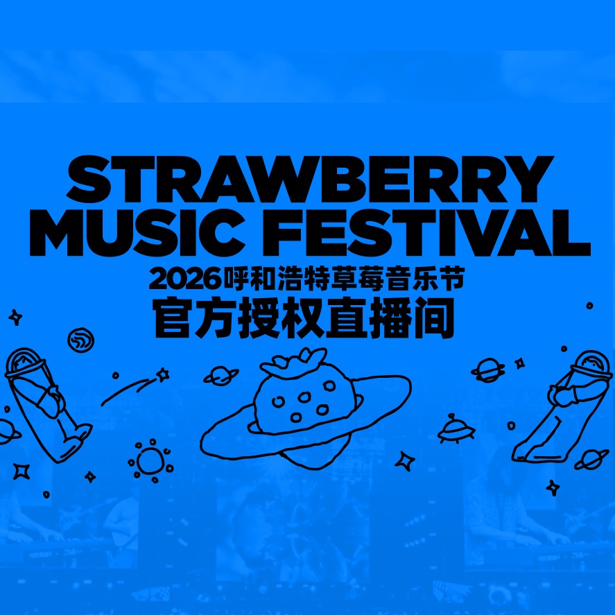 2026呼和浩特草莓音乐节-只要现场, 2026草莓音乐节-只要现场, 2026张北草原音乐节, 小王啥也不想干 群聊头像