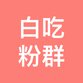 白吃 粉丝群 群聊头像