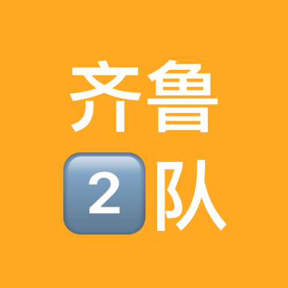 山东2群 群聊头像