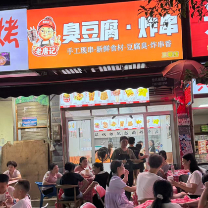 老唐记臭豆腐炸串 群聊头像