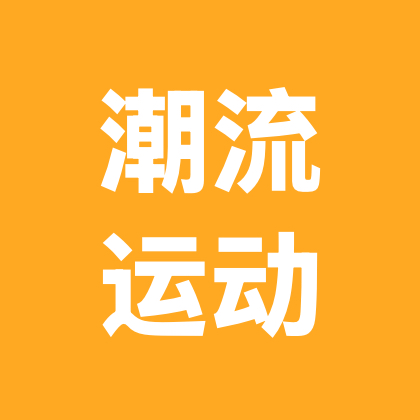 潮流运动交流1群 群聊头像