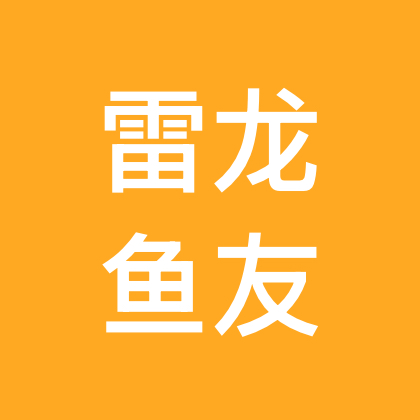 雷龙鱼爱好群 群聊头像