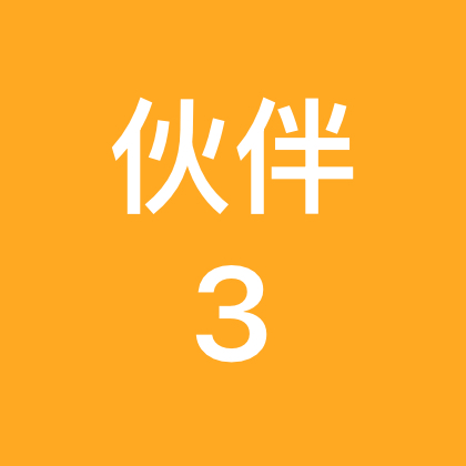 伙伴助群3 群聊头像