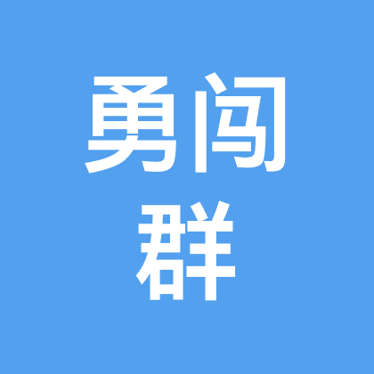 勇闯群 群聊头像