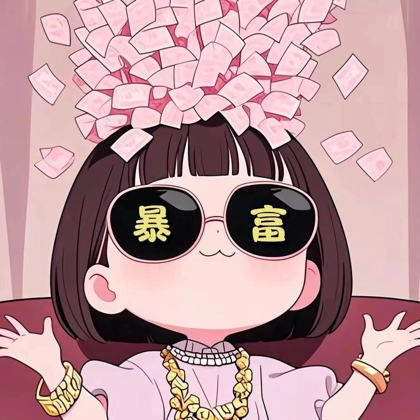 小富婆聚集地~ 群聊头像