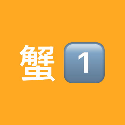 巨蟹聚集地一号 群聊头像