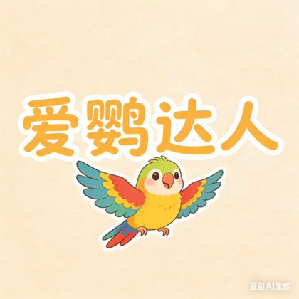 爱鹦达人玄凤鹦鹉交流 群聊头像