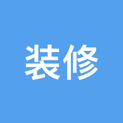 装修互助交流群2群 群聊头像