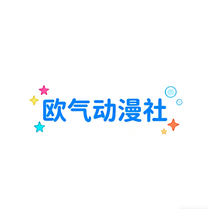 欧气动漫社 群聊头像
