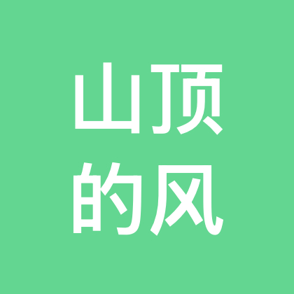 山顶的风（睡山巅）户外活动分享群 群聊头像