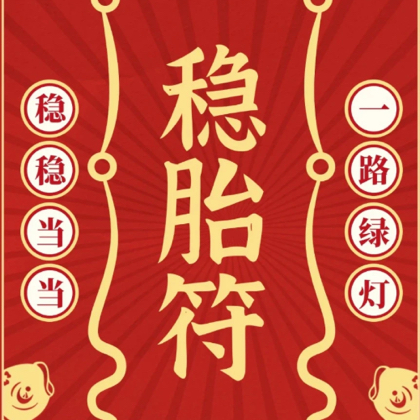 2026准妈妈交流群（怀小🐎宝） 群聊头像