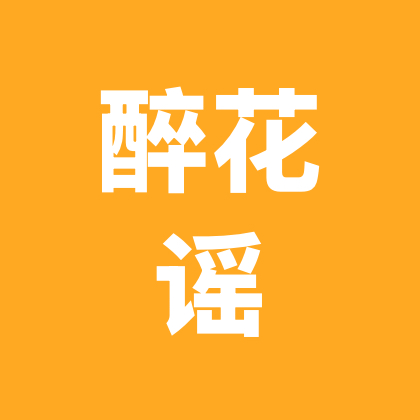 醉花谣福利群 群聊头像