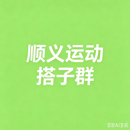 顺义运动搭子 群聊头像