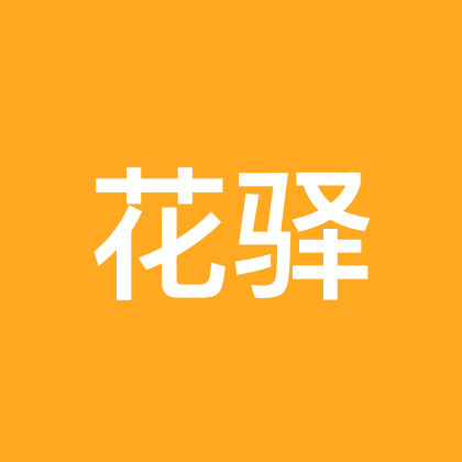 花驿 群聊头像