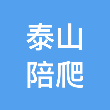 泰山陪爬 群聊头像