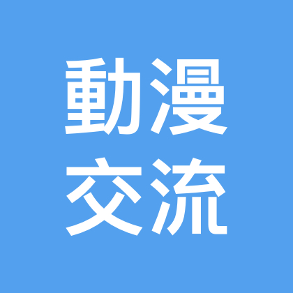 动漫交流群 群聊头像