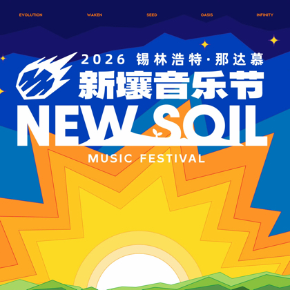 新壤音乐节2群 群聊头像