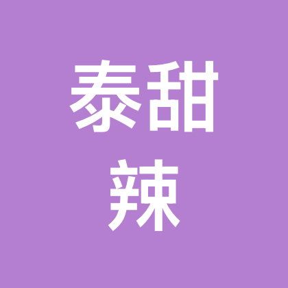泰甜啦（泰百 群聊头像