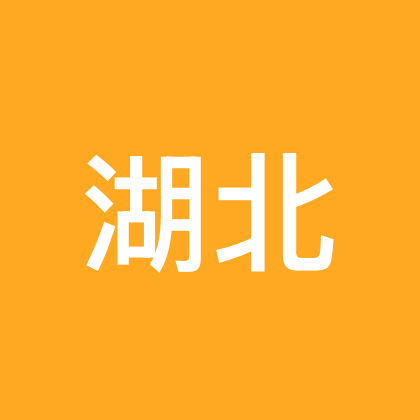 湖北老乡集合啦 群聊头像