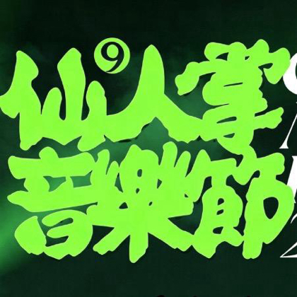 杭州仙人掌音乐节粉丝群 群聊头像
