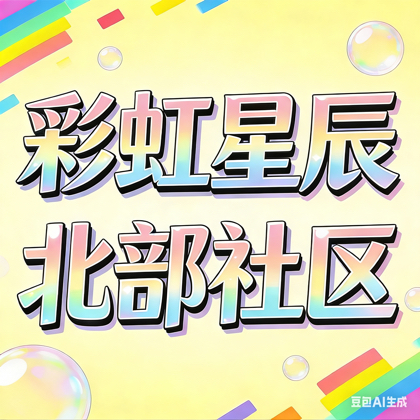 🌈星辰大人太阳4号 群聊头像