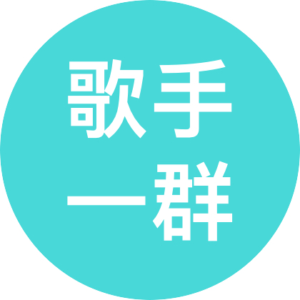 子子的宝藏歌手1️⃣群 群聊头像