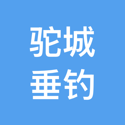 驼城垂钓俱乐部 群聊头像