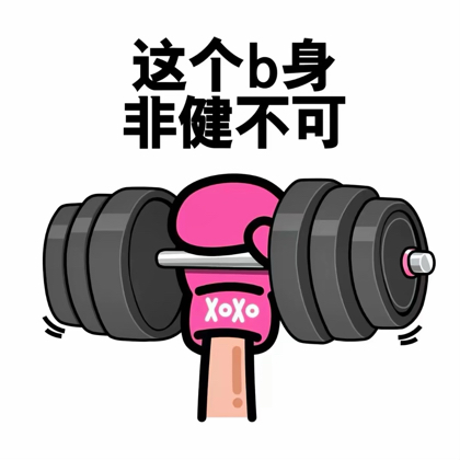 ⭐健身搭搭乐⭐ 群聊头像