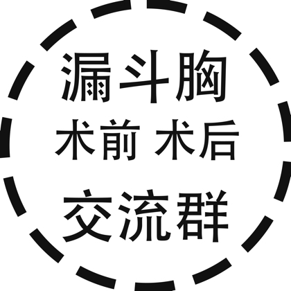 漏斗胸术前术后交流群 群聊头像