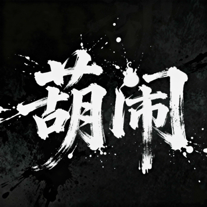玩个葫芦 群聊头像