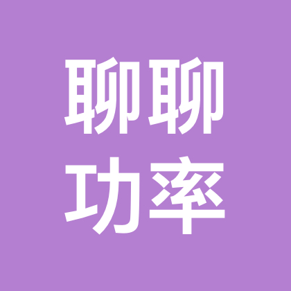 看好功率半导体的朋友们 群聊头像