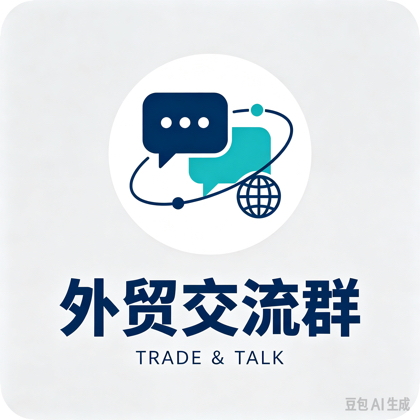 外贸交流群 群聊头像