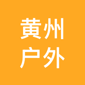 黄州乐途户外群1⃣️ 群聊头像