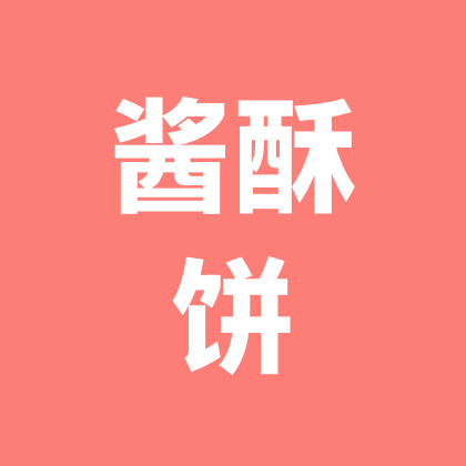 酱酥饼 群聊头像