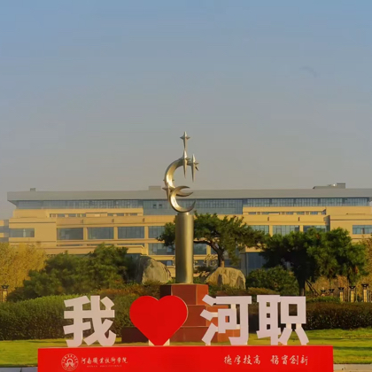 河南职业技术学院26届新生群 群聊头像
