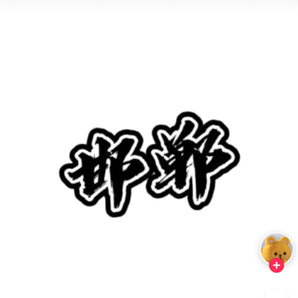 邯郸80后，90后，00后运动搭子 群聊头像