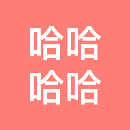 哈哈哈，哈哈哈哈哈哈 群聊头像