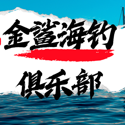 金鲨海钓🎣粉丝福利群 群聊头像