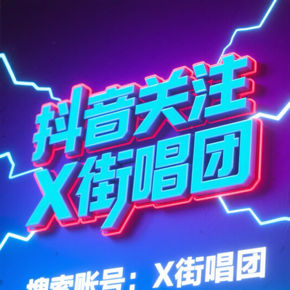 X街唱团歌友一群 群聊头像