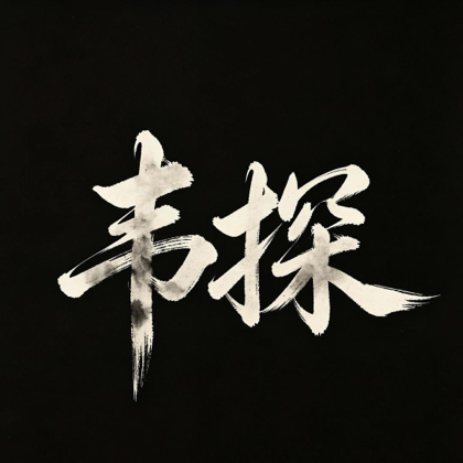 韦探路亚钓友交流群 群聊头像