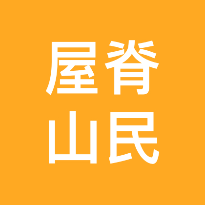 屋脊山观日出云海 群聊头像