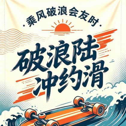 趣玩破浪陆冲约滑 群聊头像