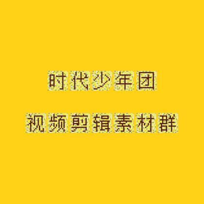 时团 素材分享 群聊头像