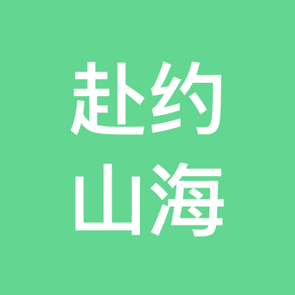 赴约山海 群聊头像