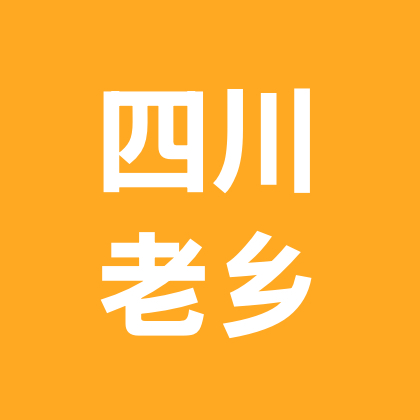 四川老乡群 群聊头像
