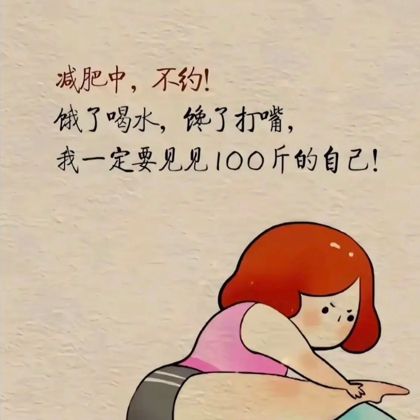 互相监督减肥 群聊头像