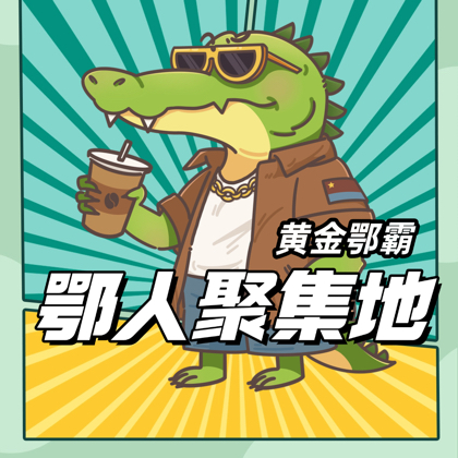 鄂人聚集地 群聊头像